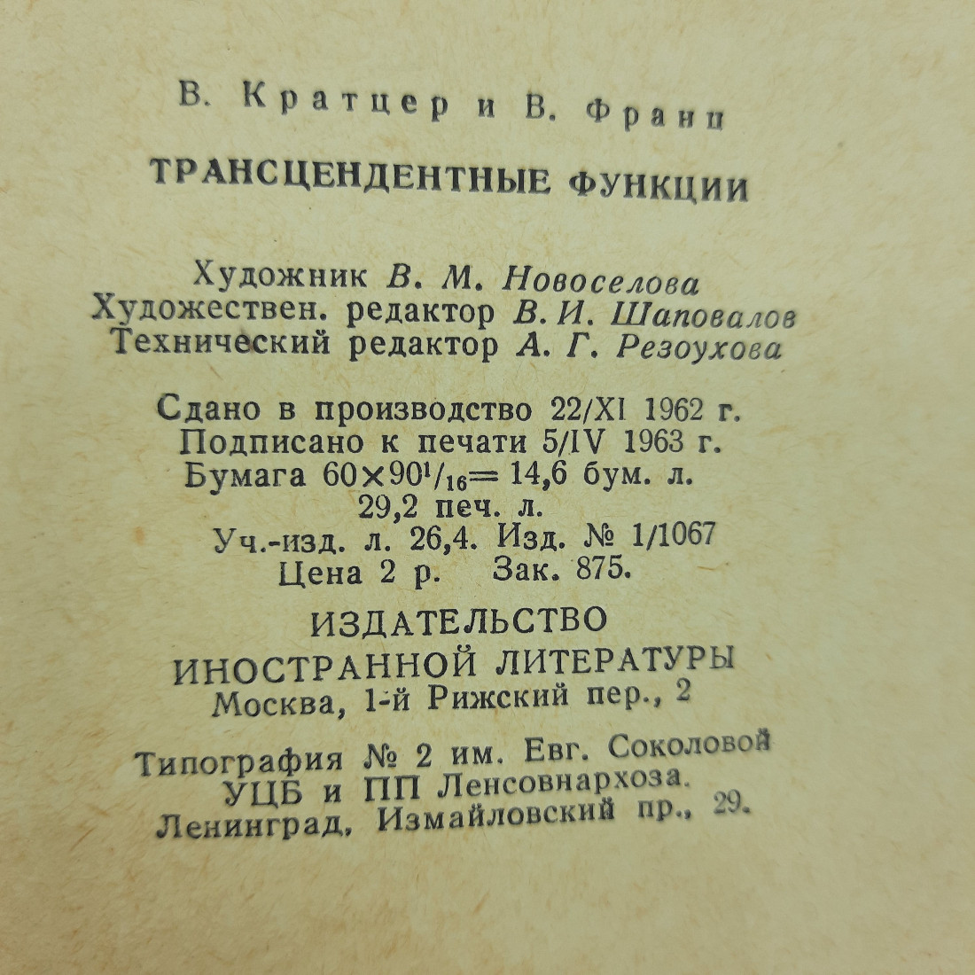 "Трансцедентные функции" А.Кратцер, В.Франц. Картинка 2