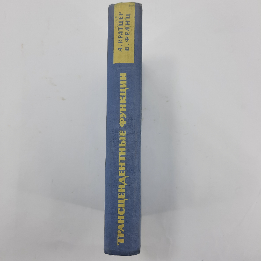 "Трансцедентные функции" А.Кратцер, В.Франц. Картинка 11