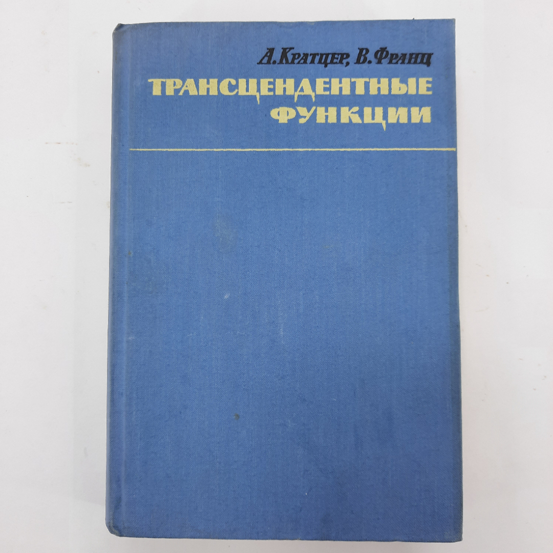 "Трансцедентные функции" А.Кратцер, В.Франц. Картинка 1