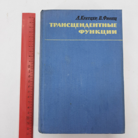 "Трансцедентные функции" А.Кратцер, В.Франц. Картинка 13