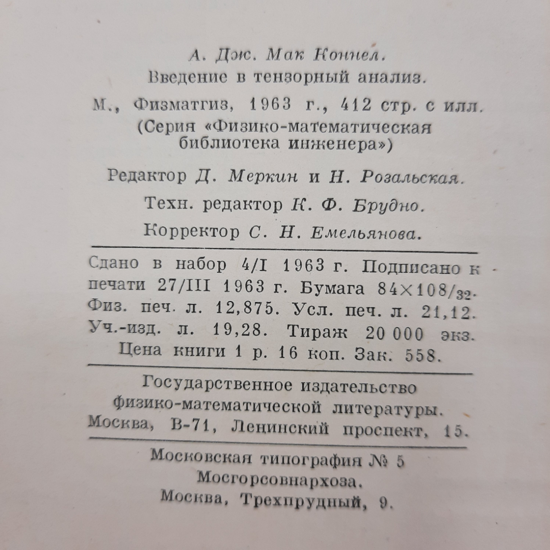 "Введение в тензорный анализ" А.Дж.МакКонелл. Картинка 2