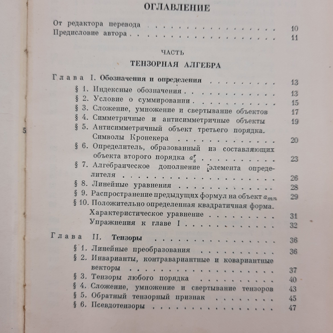 "Введение в тензорный анализ" А.Дж.МакКонелл. Картинка 7