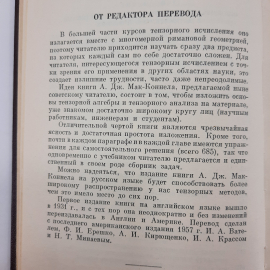 "Введение в тензорный анализ" А.Дж.МакКонелл. Картинка 3