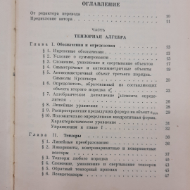 "Введение в тензорный анализ" А.Дж.МакКонелл. Картинка 7