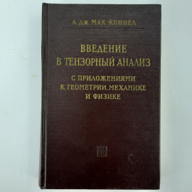 "Введение в тензорный анализ" А.Дж.МакКонелл