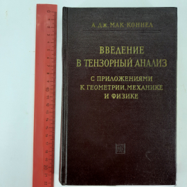 "Введение в тензорный анализ" А.Дж.МакКонелл. Картинка 11