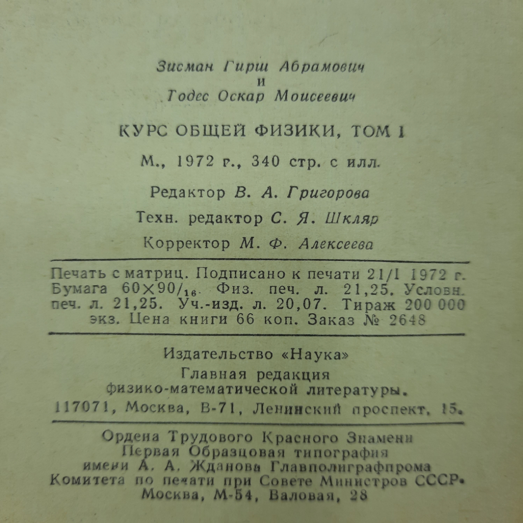 "Курс общей физики. Том 1" Г.А.Зисман, О.М.Тодес. Картинка 2