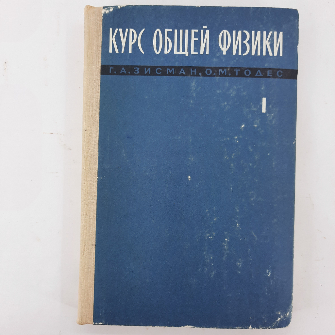 "Курс общей физики. Том 1" Г.А.Зисман, О.М.Тодес. Картинка 1