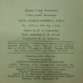 "Курс общей физики. Том 1" Г.А.Зисман, О.М.Тодес. Картинка 2