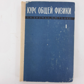 "Курс общей физики. Том 1" Г.А.Зисман, О.М.Тодес. Картинка 1