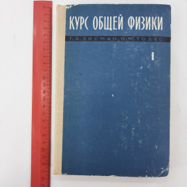 "Курс общей физики. Том 1" Г.А.Зисман, О.М.Тодес. Картинка 9