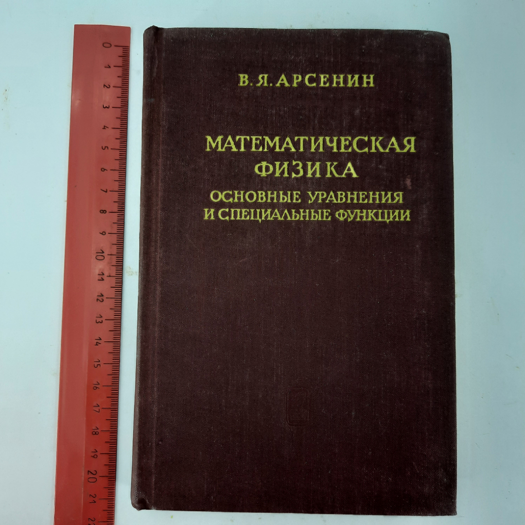 "Математическая физика" В.Я.Арсенин. Картинка 9