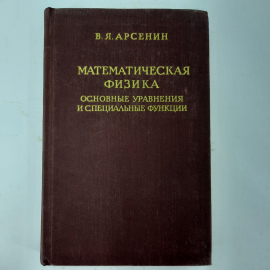 "Математическая физика" В.Я.Арсенин