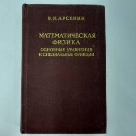 "Математическая физика" В.Я.Арсенин. Картинка 1