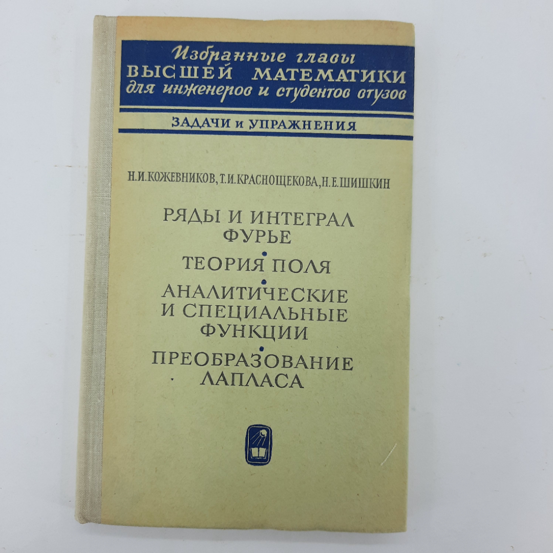 "Задачи и упражнения" Н.И.Кожевников, Т.И.Краснощекова, Н.Е.Шишкин. Картинка 1