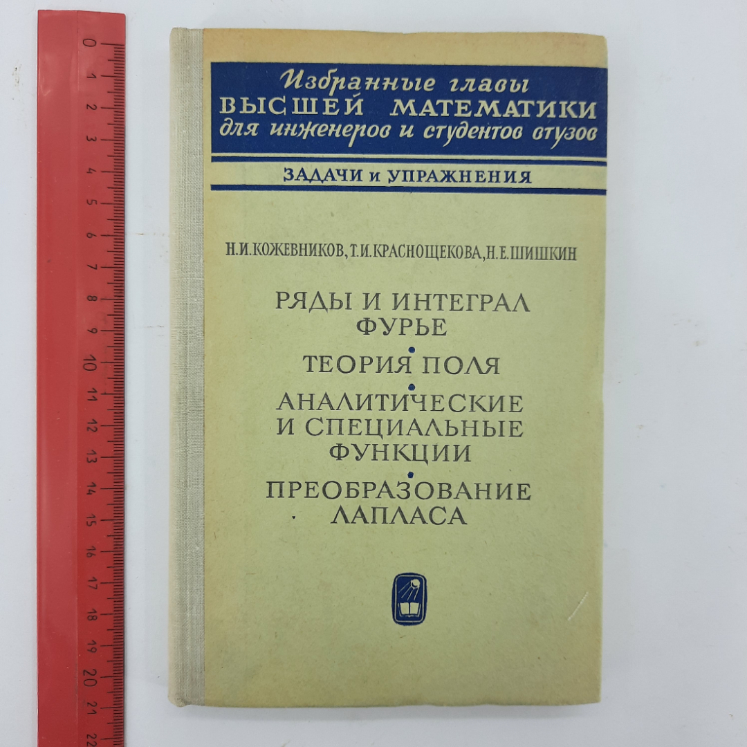 "Задачи и упражнения" Н.И.Кожевников, Т.И.Краснощекова, Н.Е.Шишкин. Картинка 9