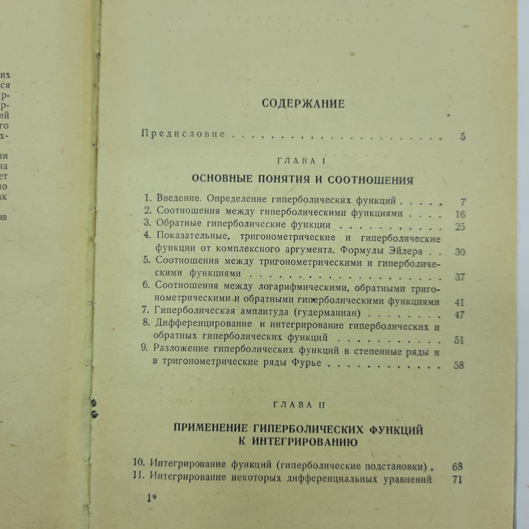 "Гиперболические функции" А.Р.Янпольский. Картинка 6