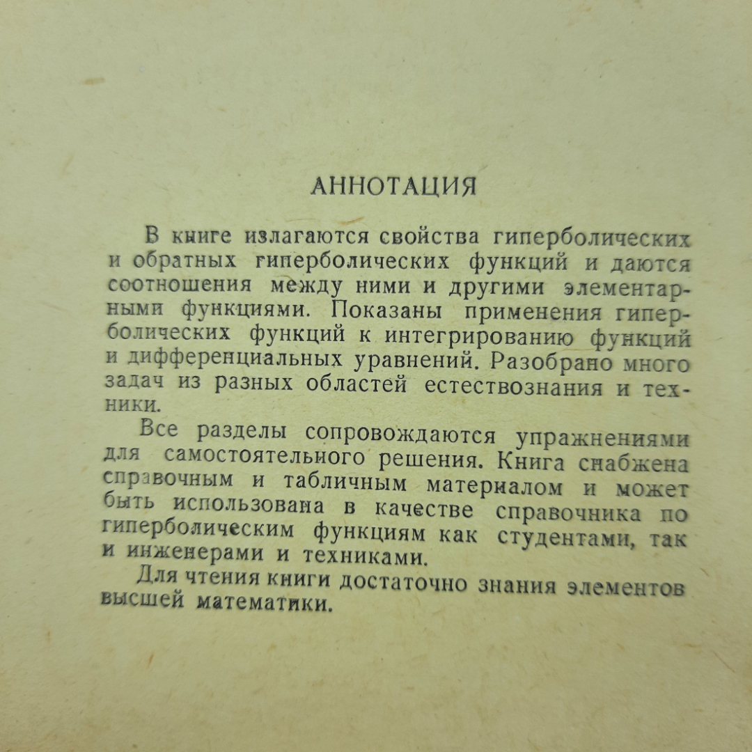 "Гиперболические функции" А.Р.Янпольский. Картинка 7