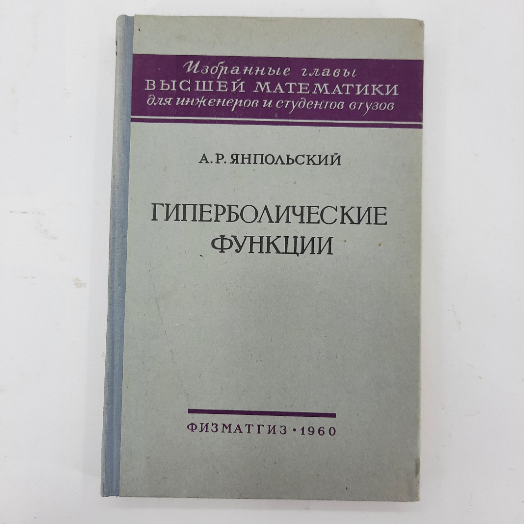 "Гиперболические функции" А.Р.Янпольский. Картинка 1