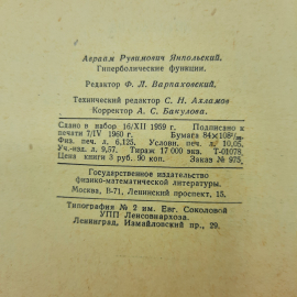 "Гиперболические функции" А.Р.Янпольский. Картинка 2