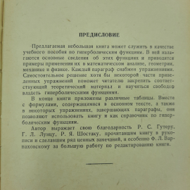 "Гиперболические функции" А.Р.Янпольский. Картинка 4