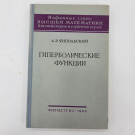 "Гиперболические функции" А.Р.Янпольский. Картинка 1