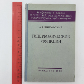 "Гиперболические функции" А.Р.Янпольский. Картинка 8