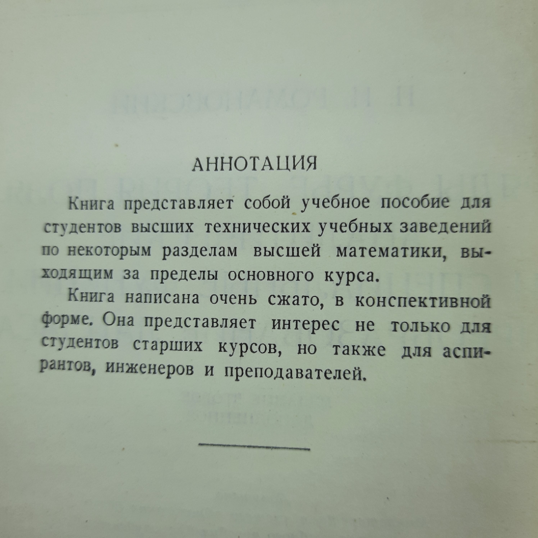 "Избранные главы высшей математики" П.И.Романовский. Картинка 6