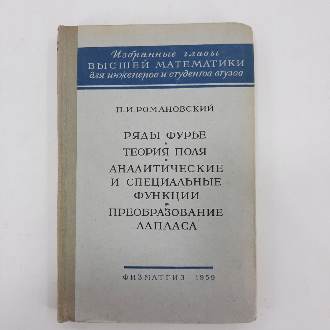 "Избранные главы высшей математики" П.И.Романовский. Картинка 1