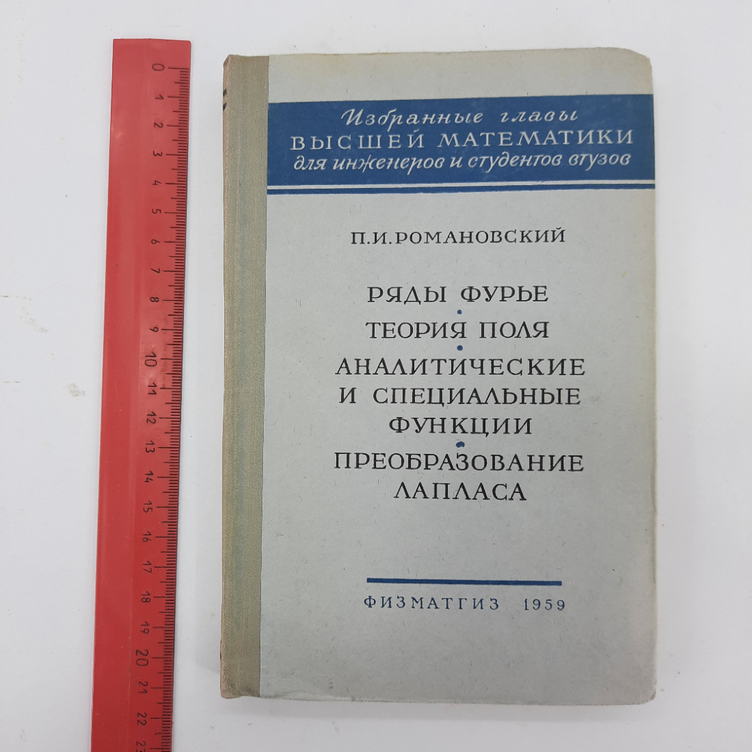 "Избранные главы высшей математики" П.И.Романовский. Картинка 10