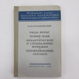 "Избранные главы высшей математики" П.И.Романовский. Картинка 1