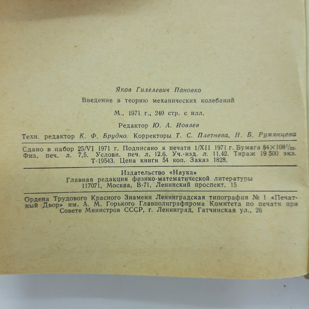 "Введение в теорию механических колебаний" Я.Г.Пановко. Картинка 2