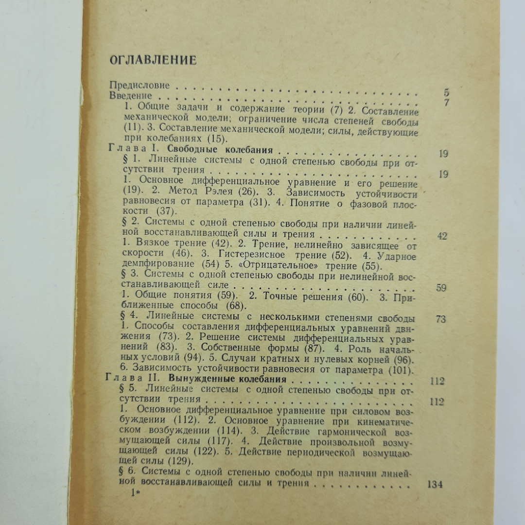 "Введение в теорию механических колебаний" Я.Г.Пановко. Картинка 5