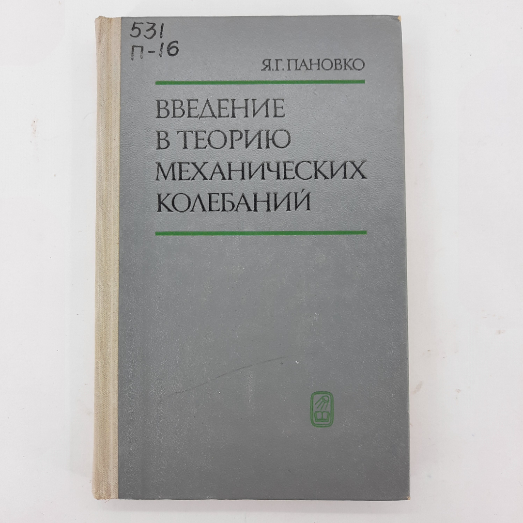 "Введение в теорию механических колебаний" Я.Г.Пановко. Картинка 1