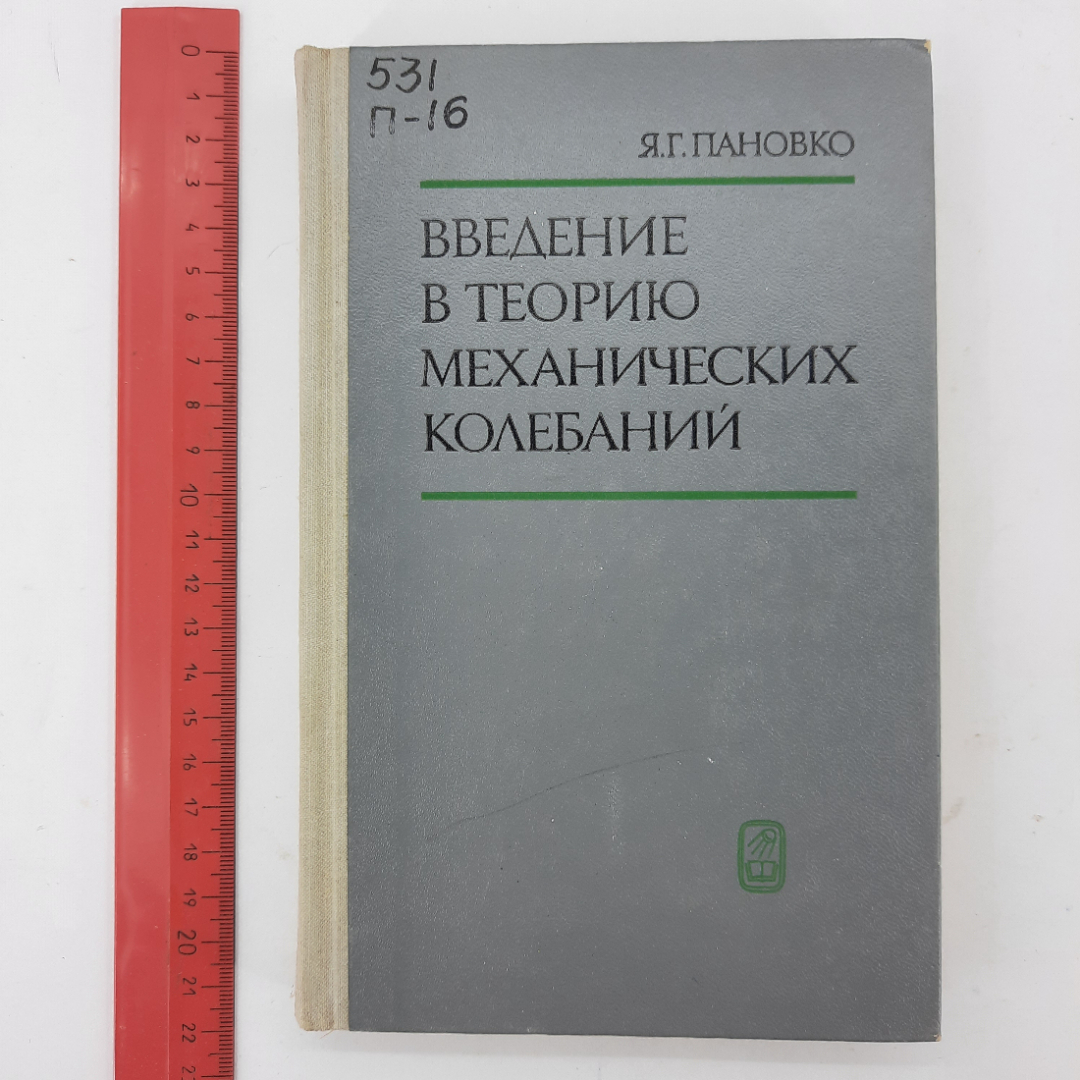 "Введение в теорию механических колебаний" Я.Г.Пановко. Картинка 9