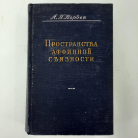 "Пространства аффинной связности" А.П.Норден