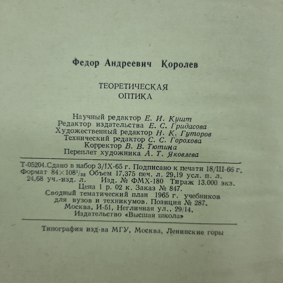 "Теоретическая оптика" Ф.А.Королев. Картинка 2