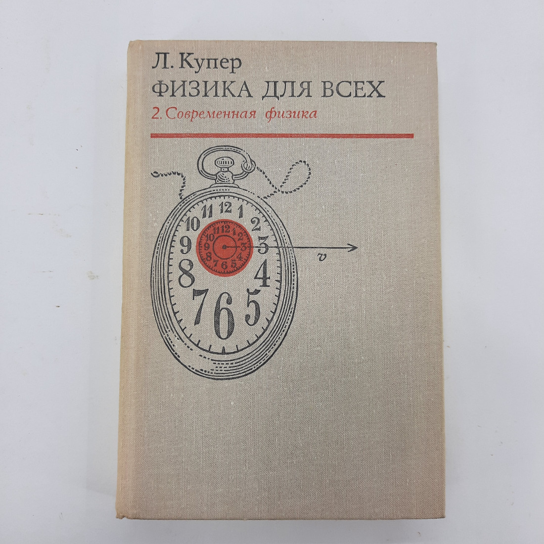 "Физика для всех" Л.Купер. Картинка 1