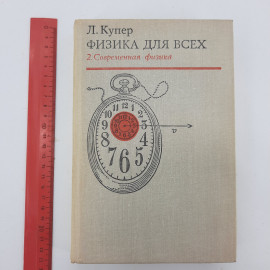 "Физика для всех" Л.Купер. Картинка 9