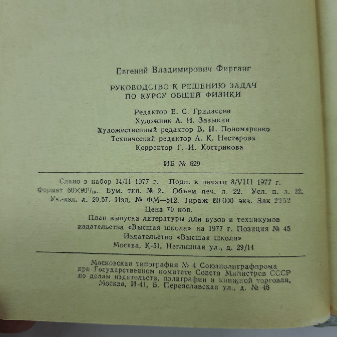 "Руководство к решению задач по курсу общей физики" Е.В.Фирганг. Картинка 2