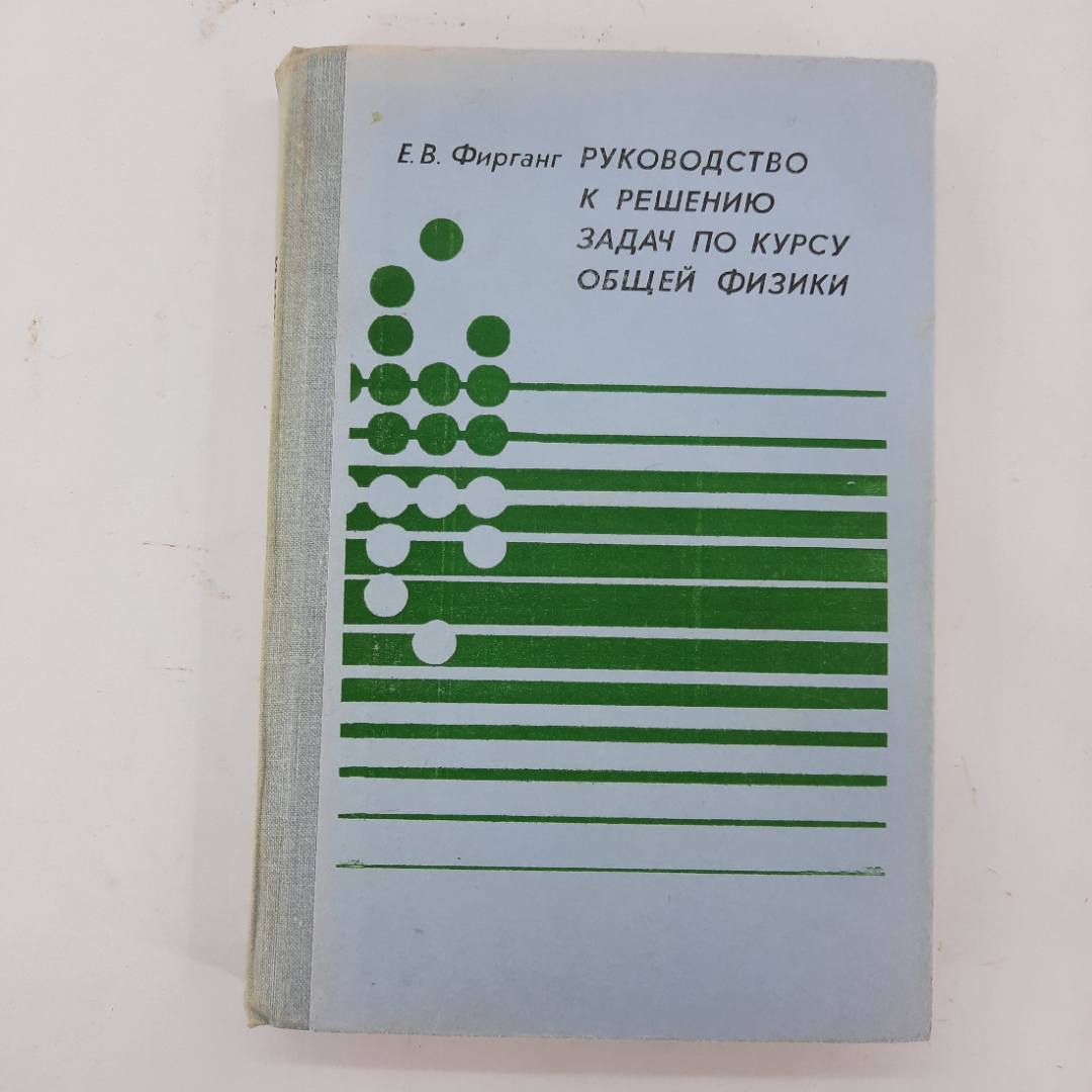 "Руководство к решению задач по курсу общей физики" Е.В.Фирганг. Картинка 1