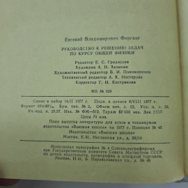 "Руководство к решению задач по курсу общей физики" Е.В.Фирганг. Картинка 2