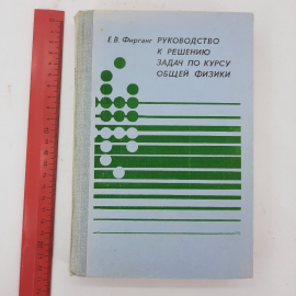 "Руководство к решению задач по курсу общей физики" Е.В.Фирганг. Картинка 8