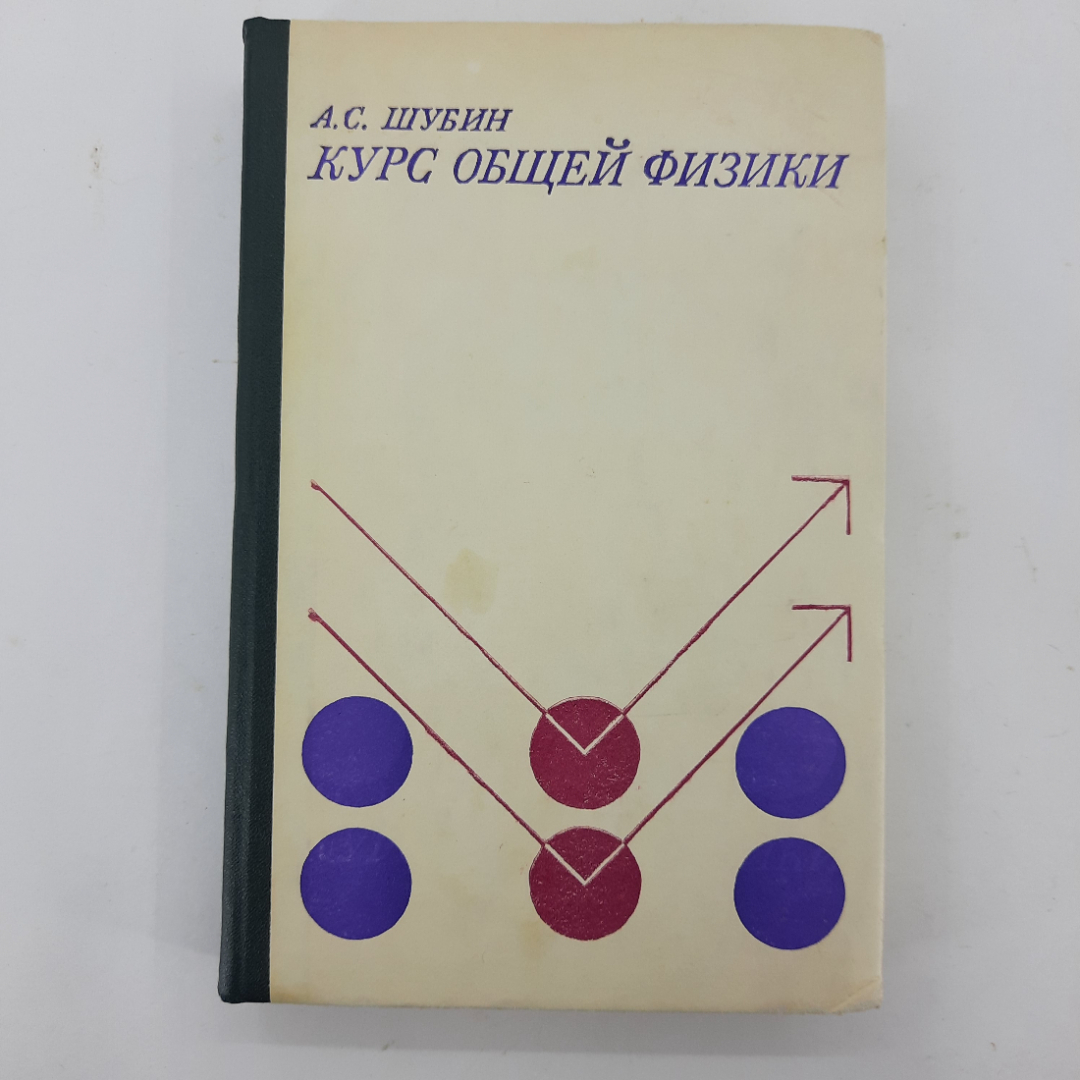 "Курс общей физики" А.С.Шубин. Картинка 1