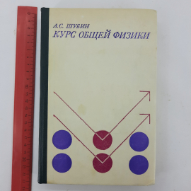 "Курс общей физики" А.С.Шубин. Картинка 9