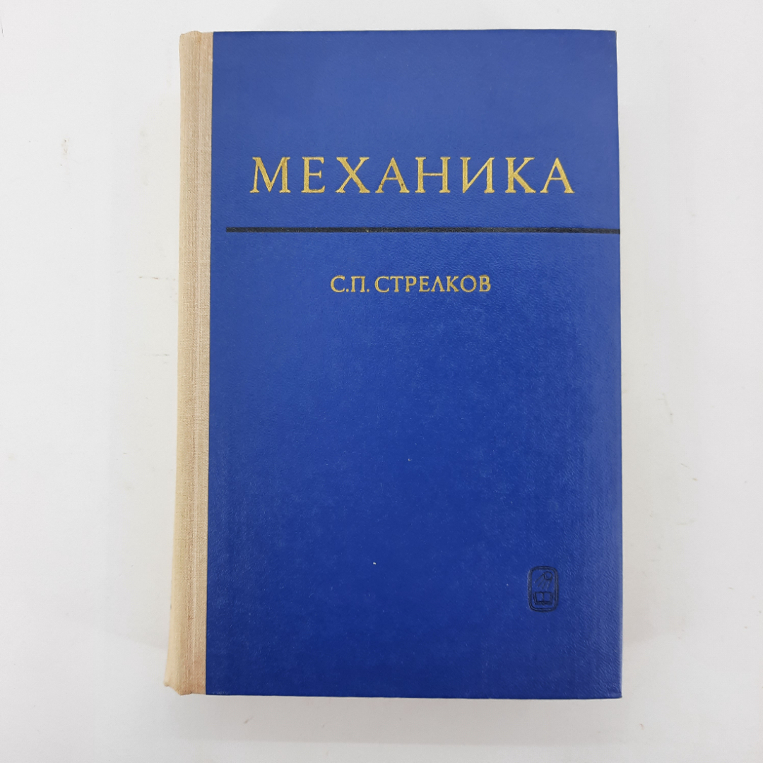 "Механика" С.П.Стрелков. Картинка 1