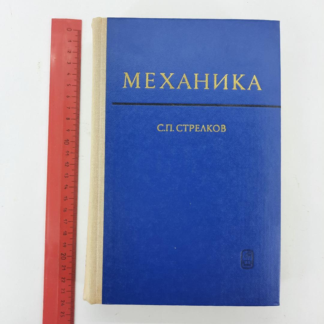 "Механика" С.П.Стрелков. Картинка 11