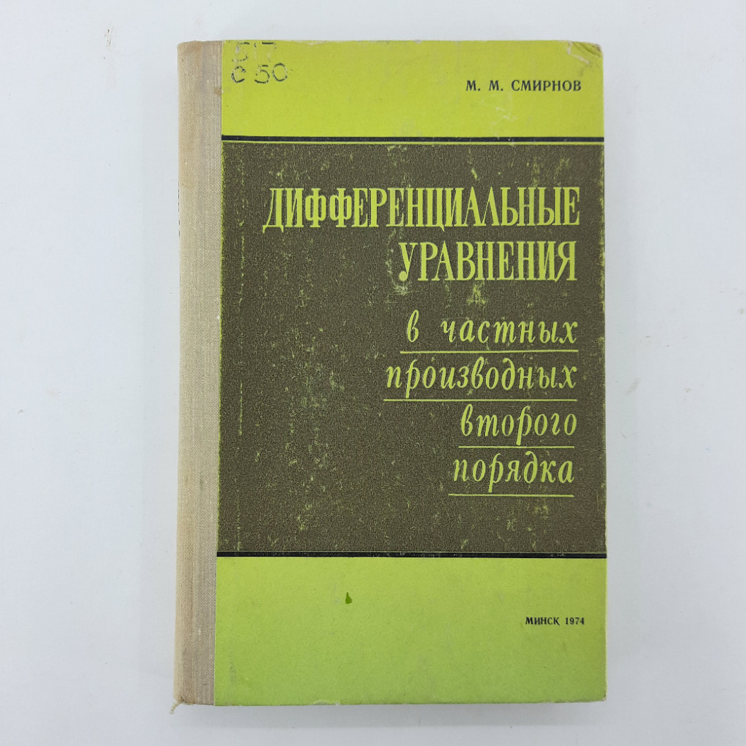 "Дифференциальные уравнения" М.М.Смирнов. Картинка 1