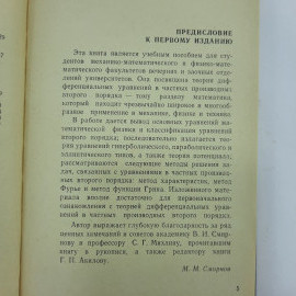 "Дифференциальные уравнения" М.М.Смирнов. Картинка 3