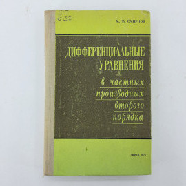 "Дифференциальные уравнения" М.М.Смирнов